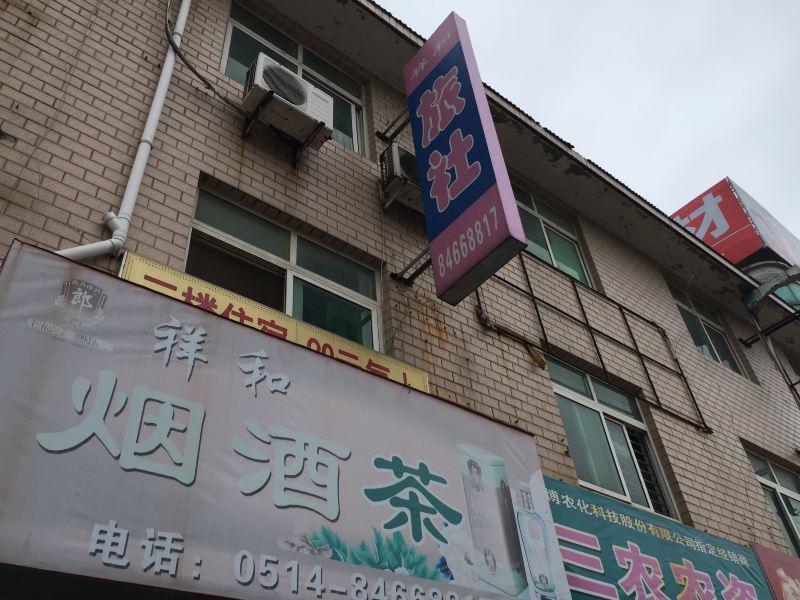 高邮祥和旅社