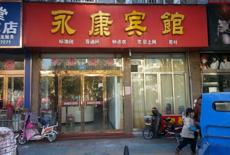 高邮永康宾馆