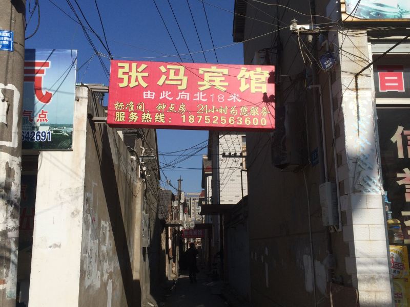 高邮张冯宾馆