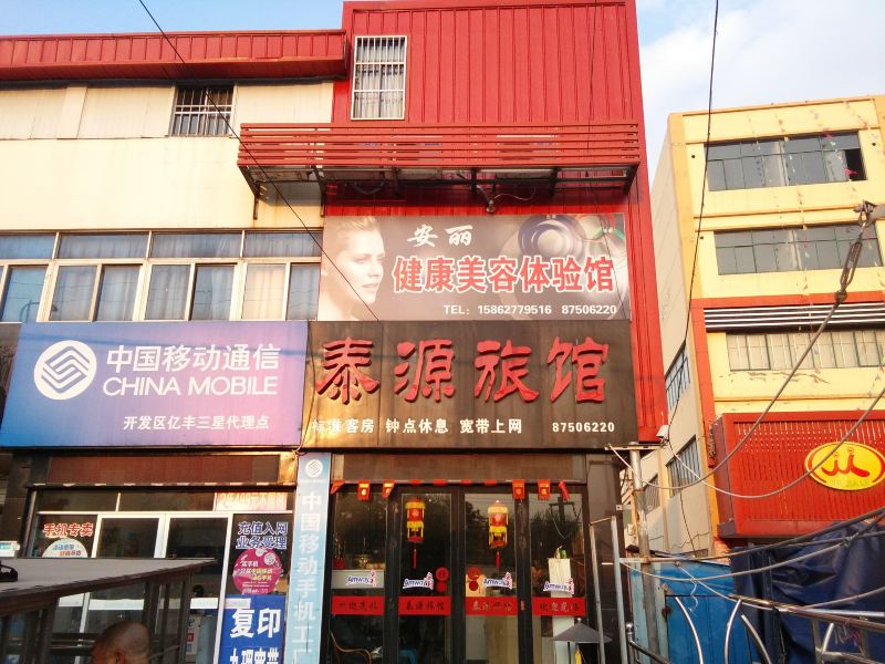如皋泰源旅馆