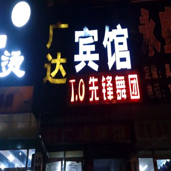 诸城广达宾馆