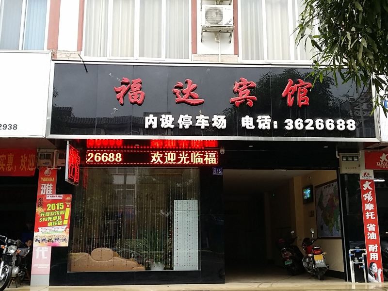 大新福达宾馆
