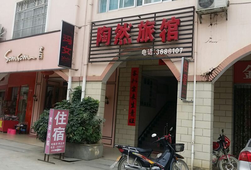 大新陶然旅馆