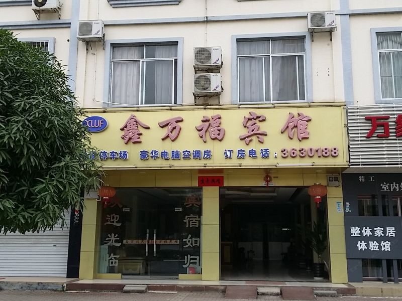 大新鑫万福宾馆