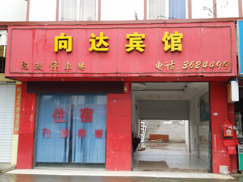 大新向达宾馆