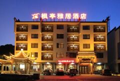 黄山枫亭雅居酒店 酒店模块