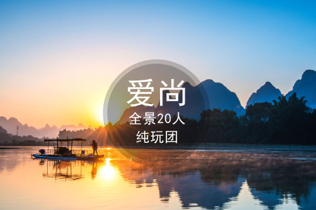 [清明]<桂林-阳朔-大漓江-遇龙河-龙脊梯田双动6日游>广州往返 全景纯玩20人团，奢享四星船/2晚大公馆/五星下午茶，初春踏青首选