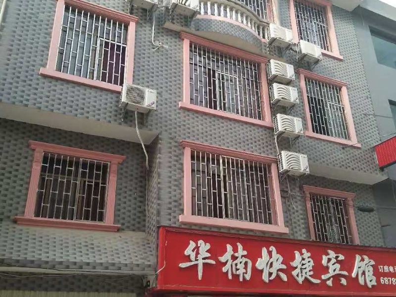安宁华楠快捷宾馆