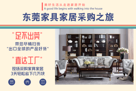 <东莞3日游>东莞制造名城,汇聚好货,全实木家具,灯饰用品,一站式工厂直购,看得见的质量,价格更实在(当地参团) <东莞3日游>东莞制造名城,汇聚好货,全实木家具,灯饰用品,一站式工厂直购,看得见的质量,价格更实在(当地参团)