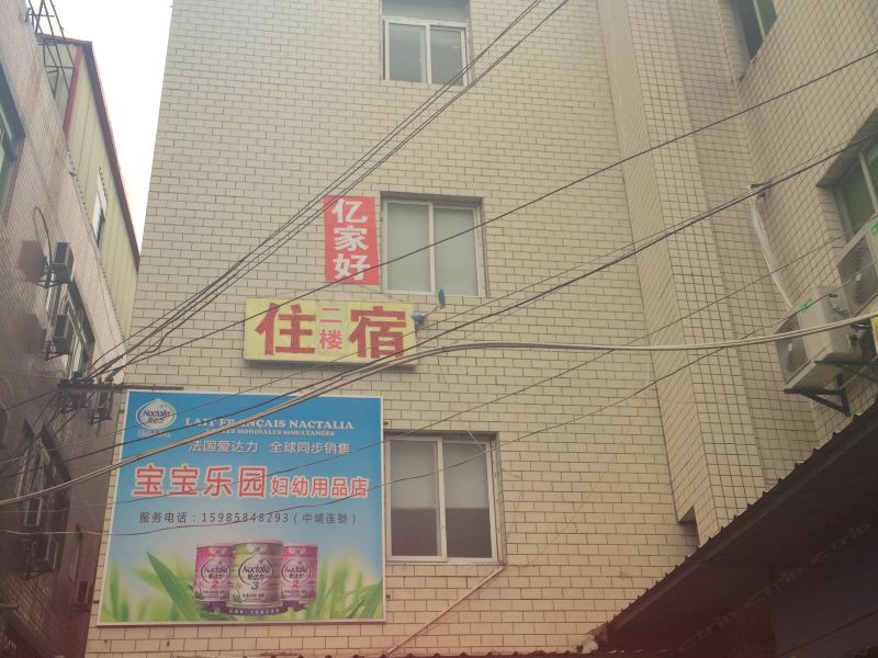 厦门亿家好旅社
