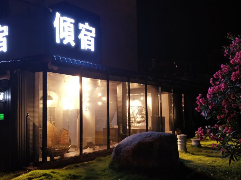 厦门斗柏·楠客居