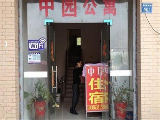 厦门中园公寓