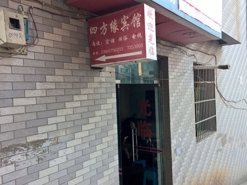 金沙四方缘招待所