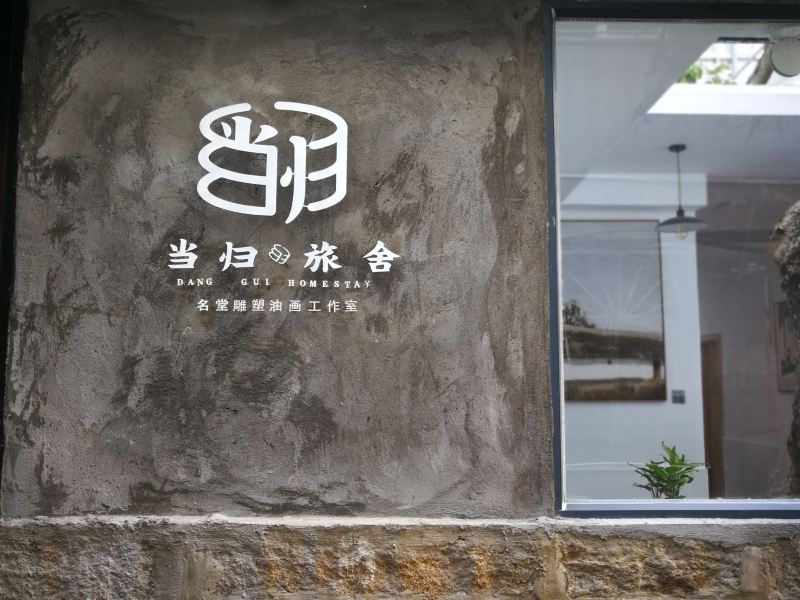 厦门当归旅舍