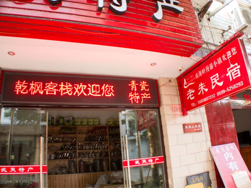 老朱客栈(武夷山景区南门店)