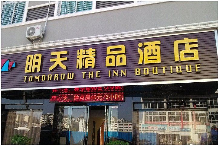 武夷山明天快捷酒店