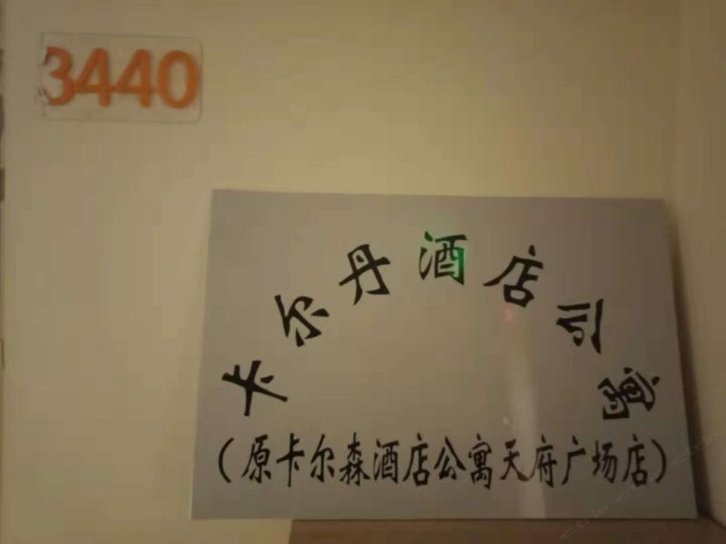 成都卡尔丹酒店公寓