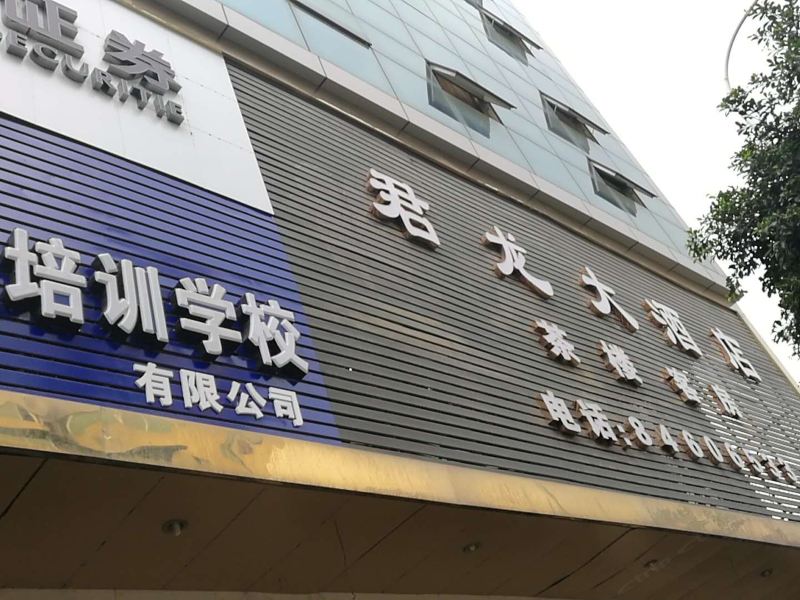 成都君龙大酒店