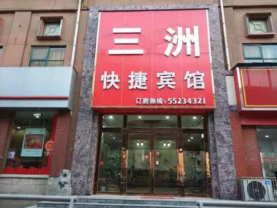 郑州三洲快捷宾馆(原众鑫快捷宾馆)