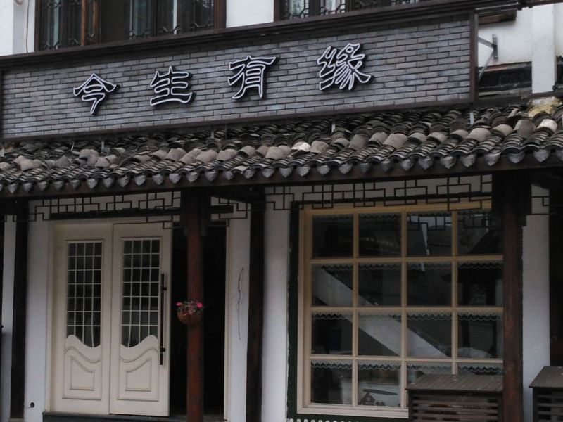 乌镇今生有缘客栈