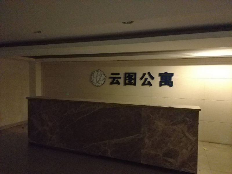 成都云图公寓