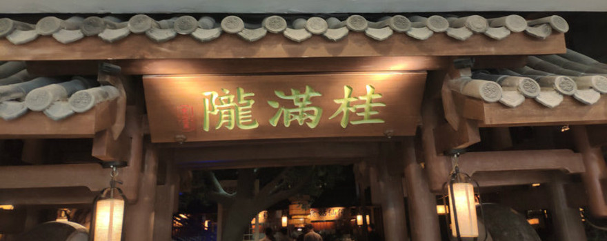 桂满陇德基广场店