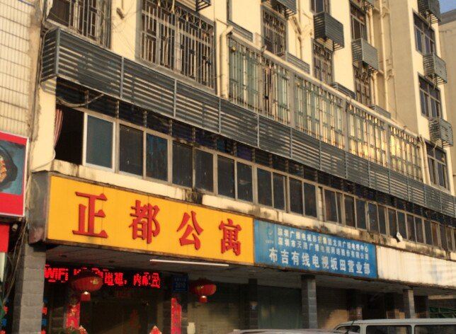 深圳正都公寓