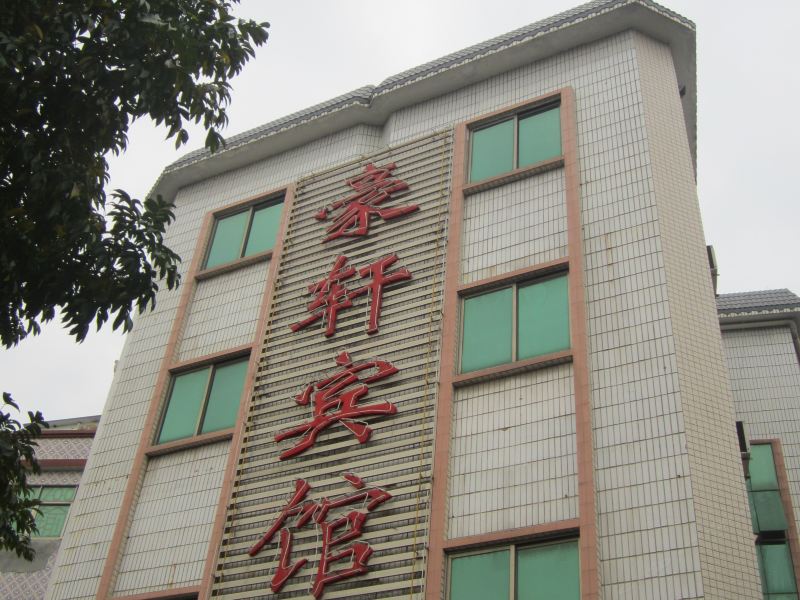 深圳豪轩宾馆