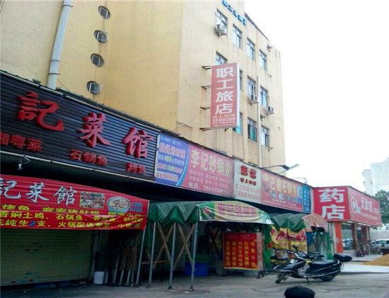深圳职工旅店