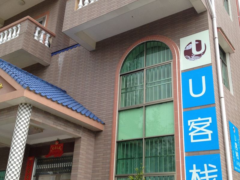 深圳西涌U客栈