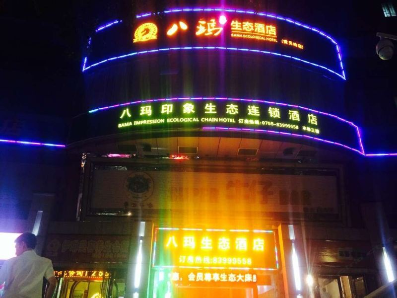 深圳八玛生态连锁酒店