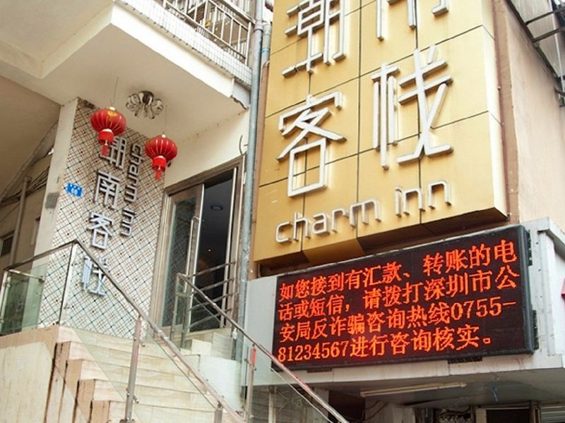 深圳潮南客栈