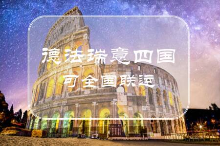 <德国+法国+瑞士+意大利11-13日游>成都直飞可全国联运，含导服费，卢浮宫，巴黎自由，CEF线含塞纳河游船，菲斯特悬崖栈道，皇家私人酒窖