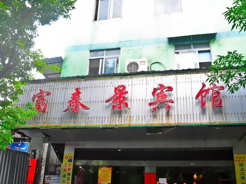 广州富春景宾馆
