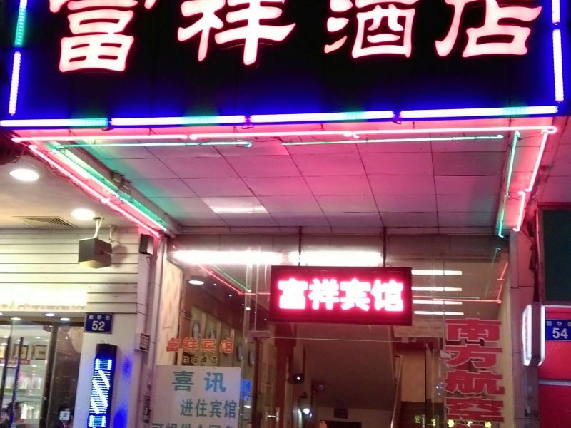 广州富祥酒店