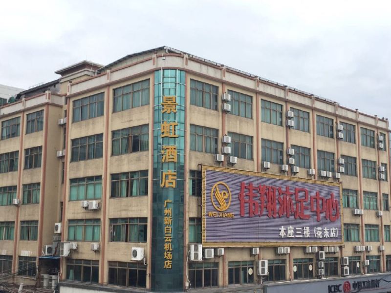 景虹航空酒店(广州新白云机场店)