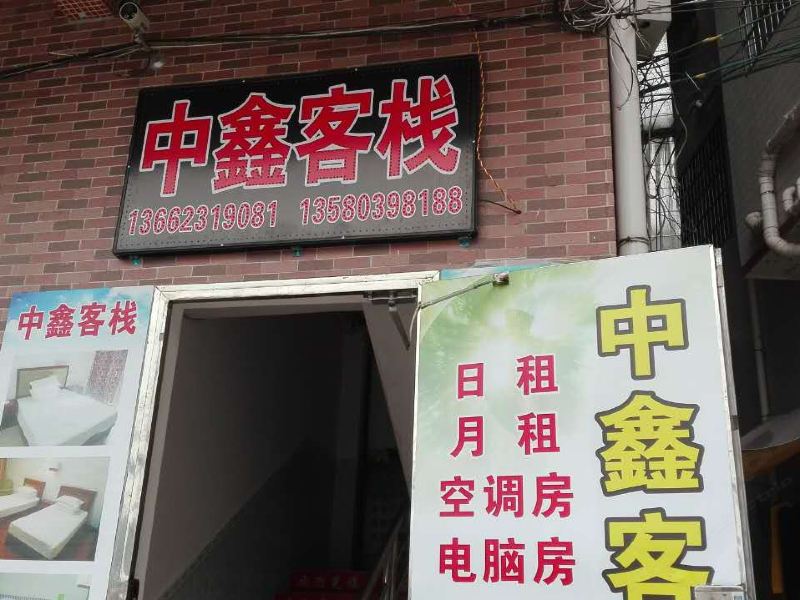 广州中鑫客栈