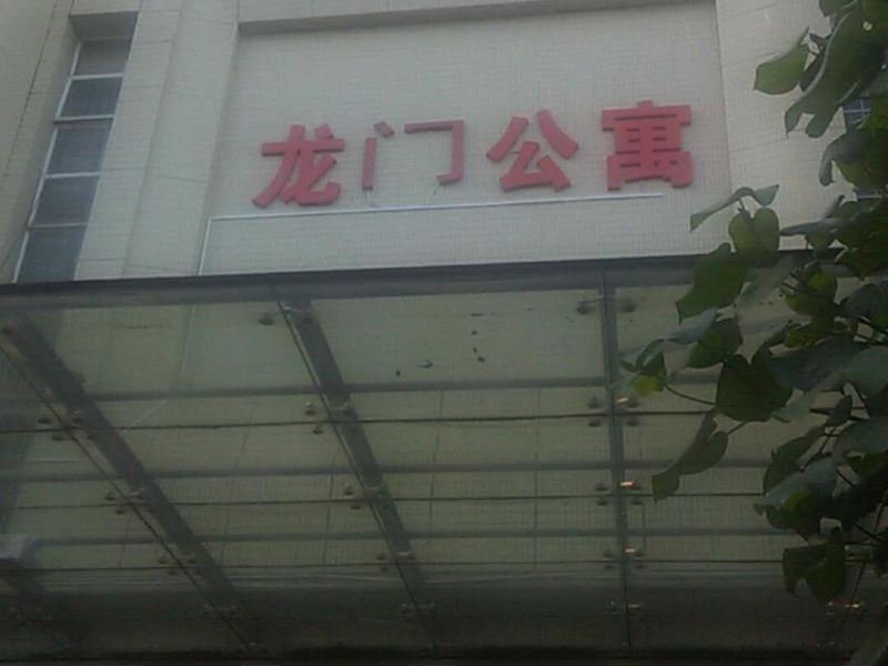 广州龙门公寓