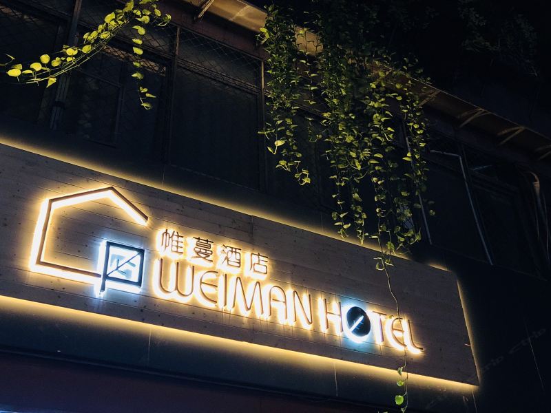 帷蔓酒店(广州陈家祠中山八店)