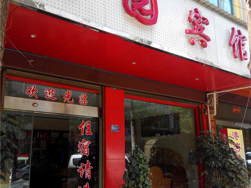 昆明晋城舒园宾馆
