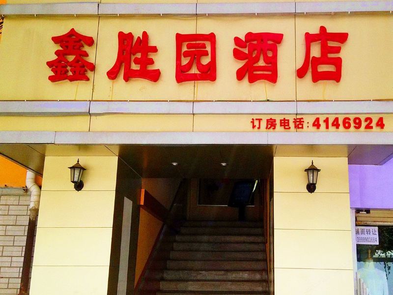 昆明鑫胜园快捷酒店