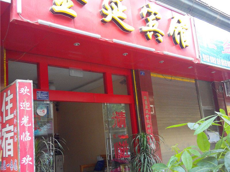 昆明晋城金延宾馆