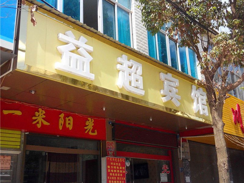 昆明晋城益超宾馆