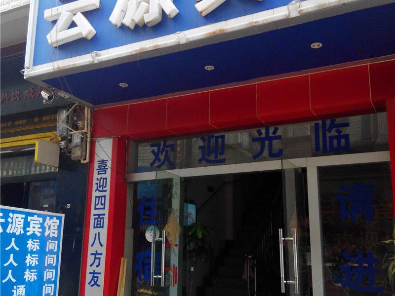 昆明晋城云源宾馆