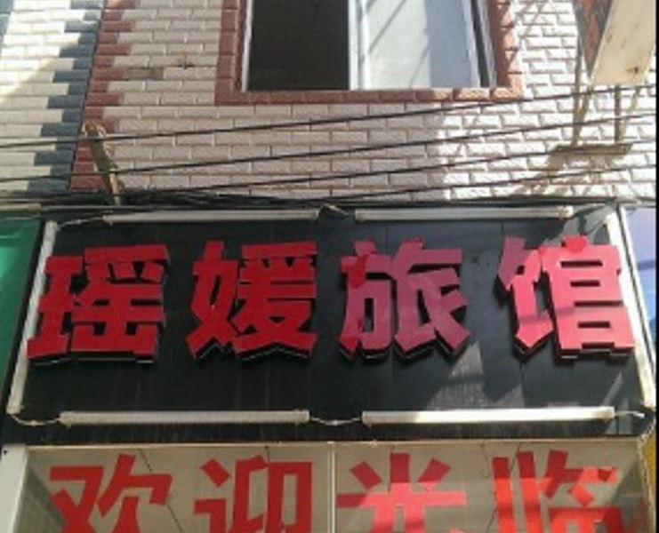 昆明瑶媛旅馆