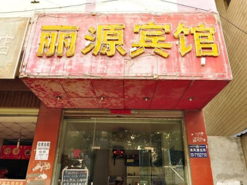 昆明丽源宾馆