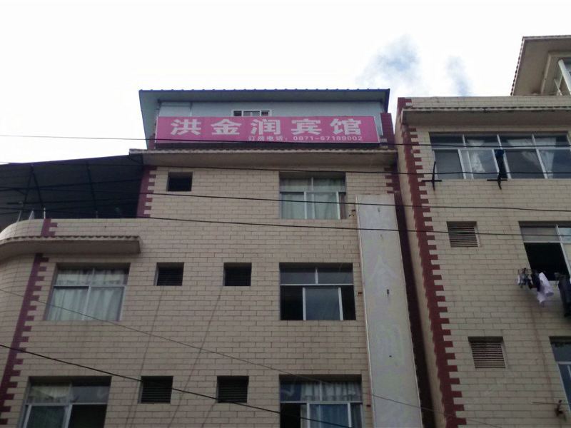 昆明洪金润宾馆