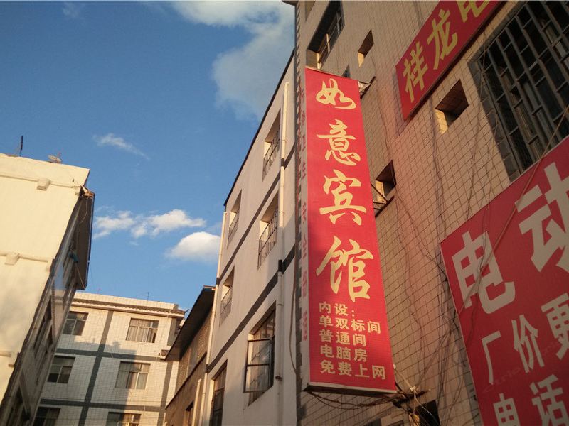 昆明如意宾馆