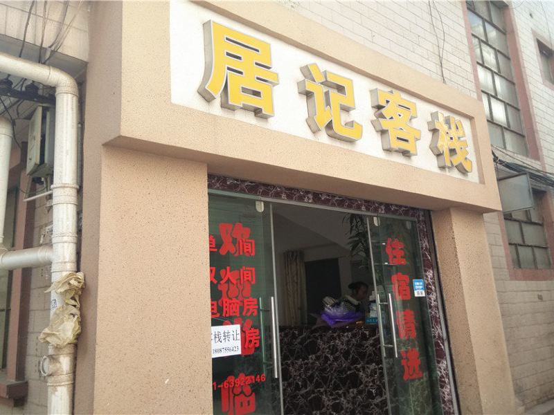 昆明居记客栈
