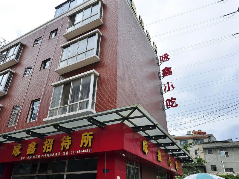 昆明咏鑫招待所